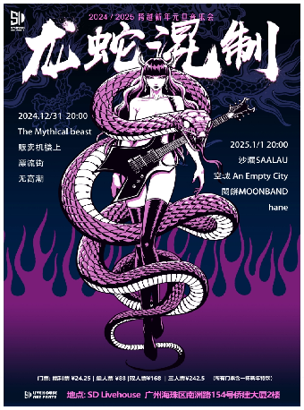 廣州 · SD龍蛇混制跨越新年元旦音樂會 | 廣州