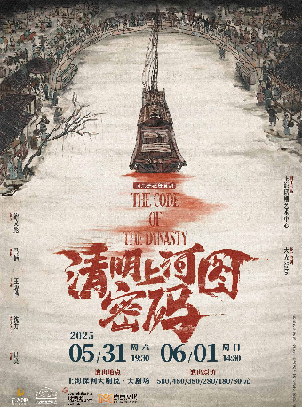 上海 · 國風懸疑舞台劇《清明上河圖密碼》 | 上海保利大劇院