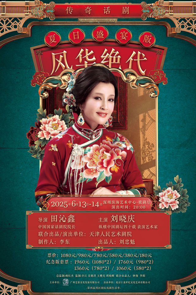 深圳 · 劉曉慶領銜主演｜傳奇話劇《風華絕代》 | 深圳濱海藝術中心