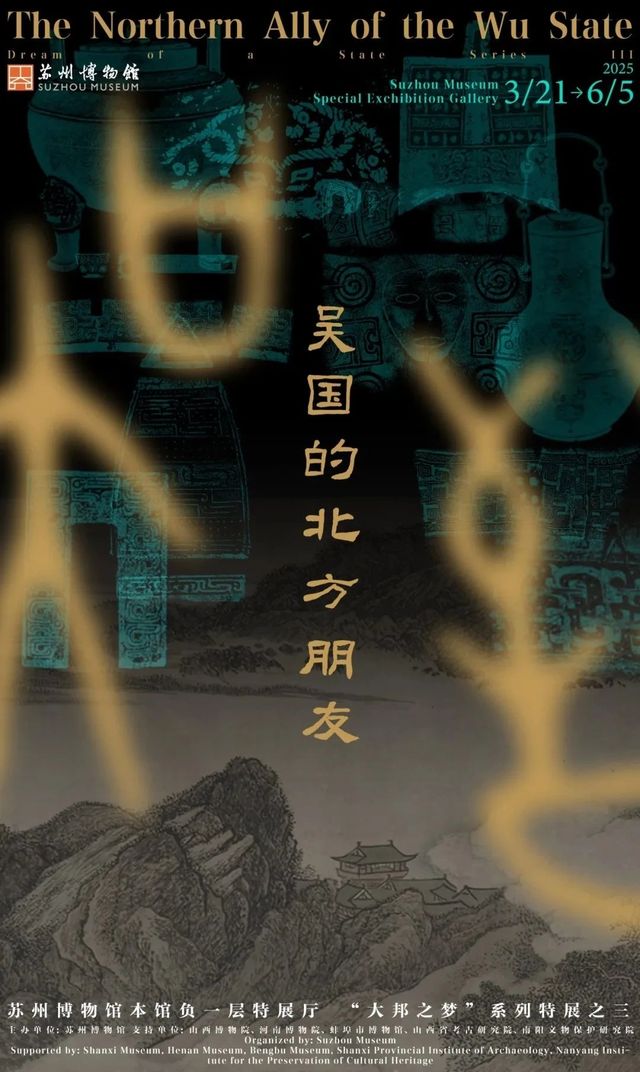 《 wu guo de bei fang peng you 》 dong zhou jin guo wen wu zhan | Suzhou Museum