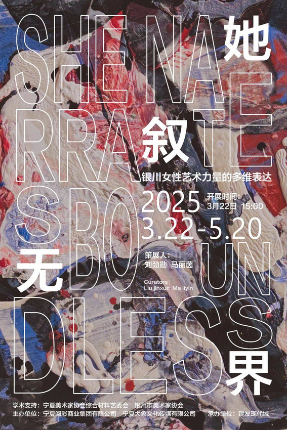 《她敘·無界》銀川女性藝術力量的多維表達展 | 銀川