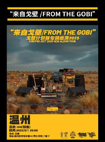 Wenzhou | GOBI PROJECT Tour | Blintang