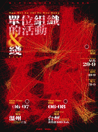 台州 · 冇獨呈現「動線」雙城巡演 | 黃色潛水艇