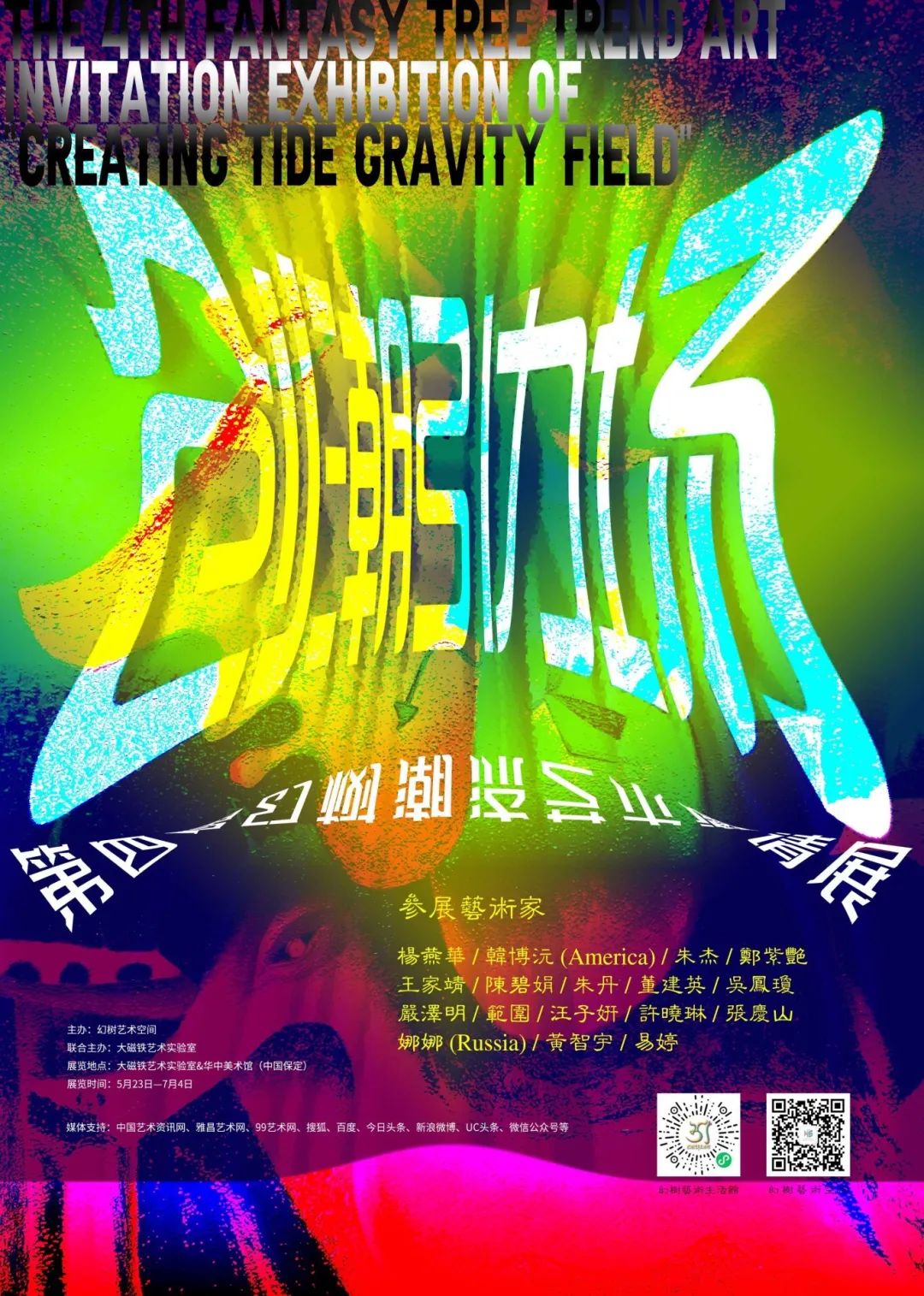 第四屆幻樹潮流藝術展 | 保定