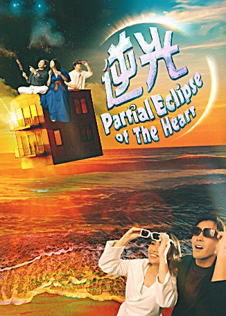 Partial Eclipse Of The Heart《逆光》 | Drama Centre