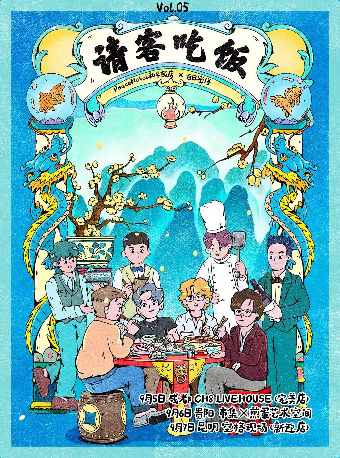貴陽 · 請客吃飯Vol.05 ：PeaceHotel和平飯店 x 白日密語 雲貴川篇 | 煎蛋藝術空間