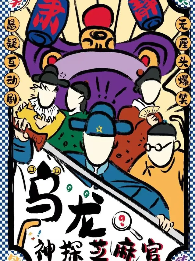 Beijing · Suspenseful detective comedy "The Magistrate": A Ming Dynasty heist | Immersive, high-IQ, perfect crime | Audience-driven plot | Circular murder | zhen tan xi ju wan yan ju chang - bei ping xiang fu si he yuan