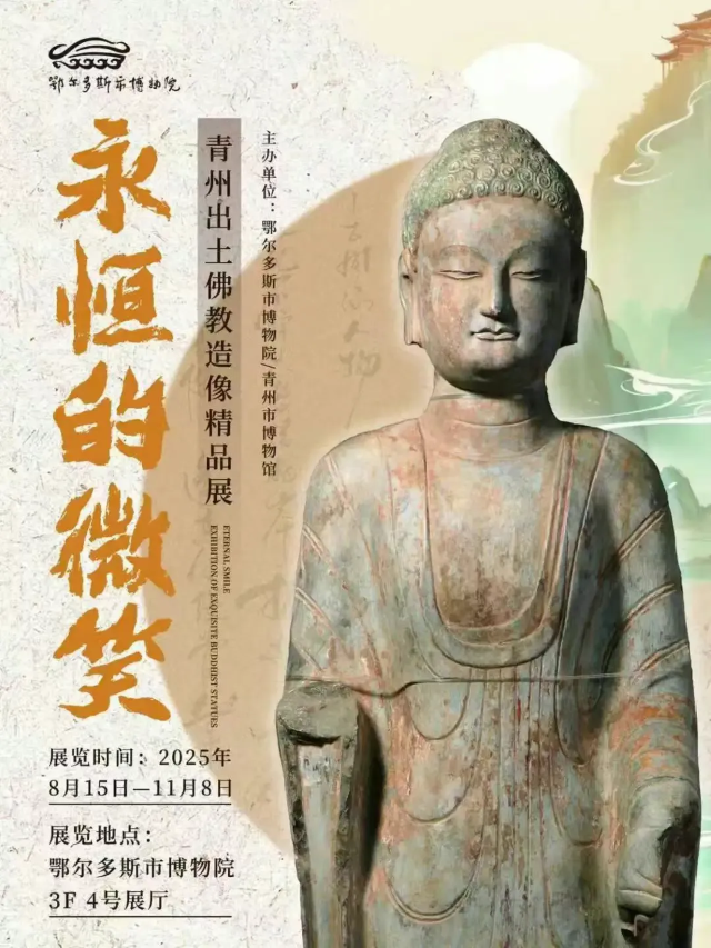 《永恆的微笑》青州出土佛教造像精品展 | 鄂爾多斯博物館