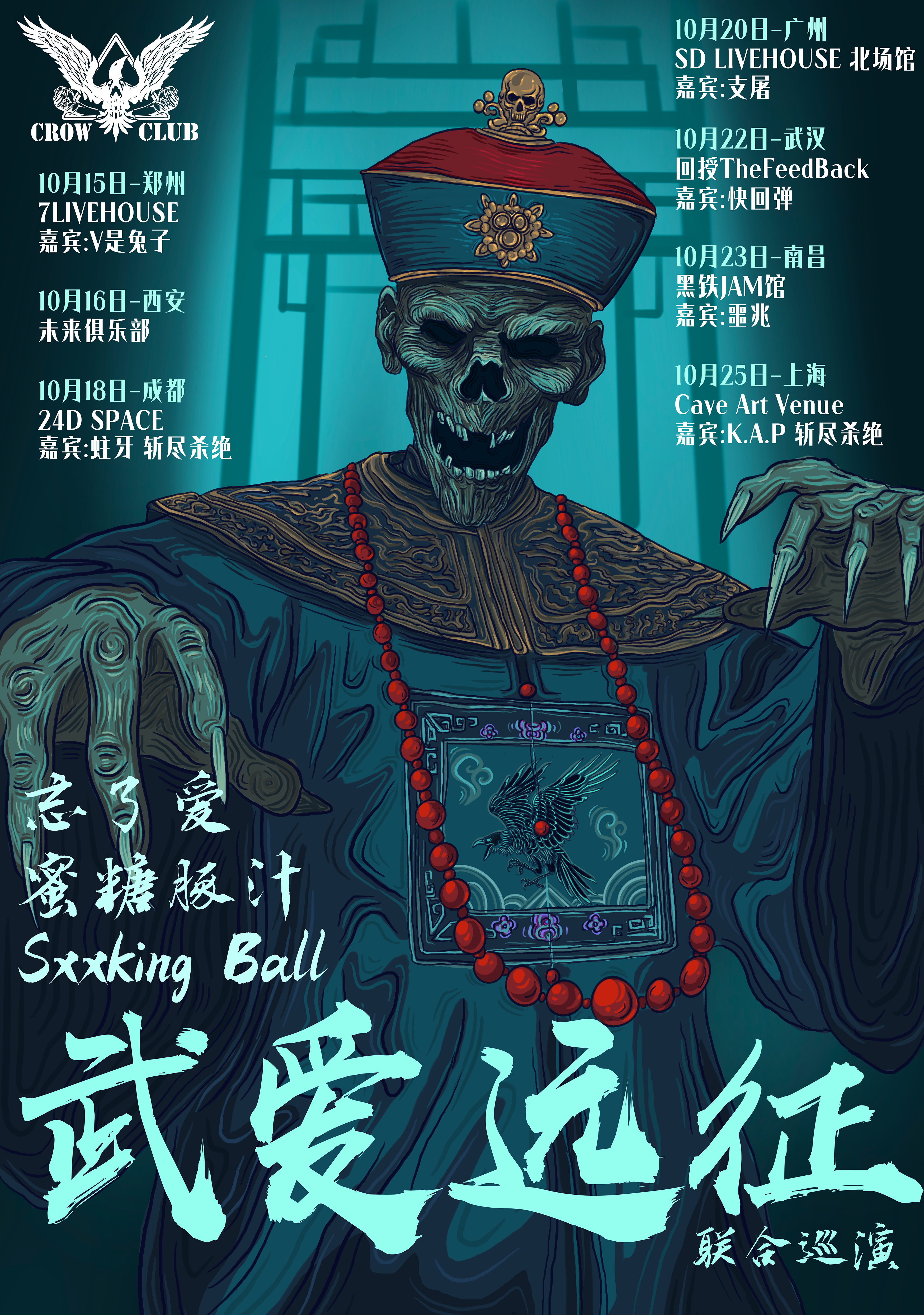 鄭州 · 忘了愛 & 蜜糖豚汁 & SxxkingBall《武愛遠征》聯合巡演 | 7LIVEHOUSE