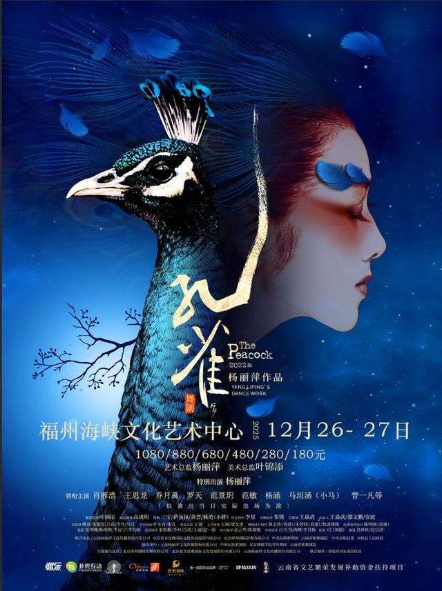 fu zhou   ·   yang li ping zuo pin 2022 ban wu ju 《 kong que 》 | Haixia Culture Art Center