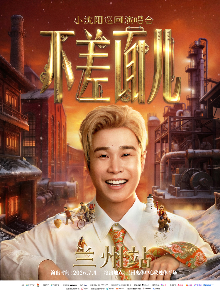 蘭州 · 小瀋陽「不差面兒」巡迴演唱會-蘭州站 | 蘭州奧體中心體育場