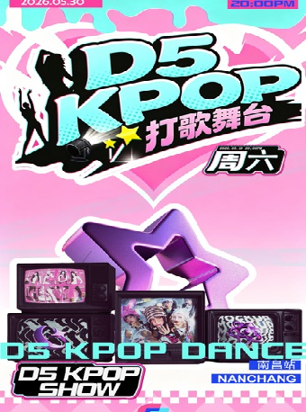 南昌 · D5 KPOP 打歌舞台 | 黑鐵現場展演中心（樟樹林文化生活公園店）