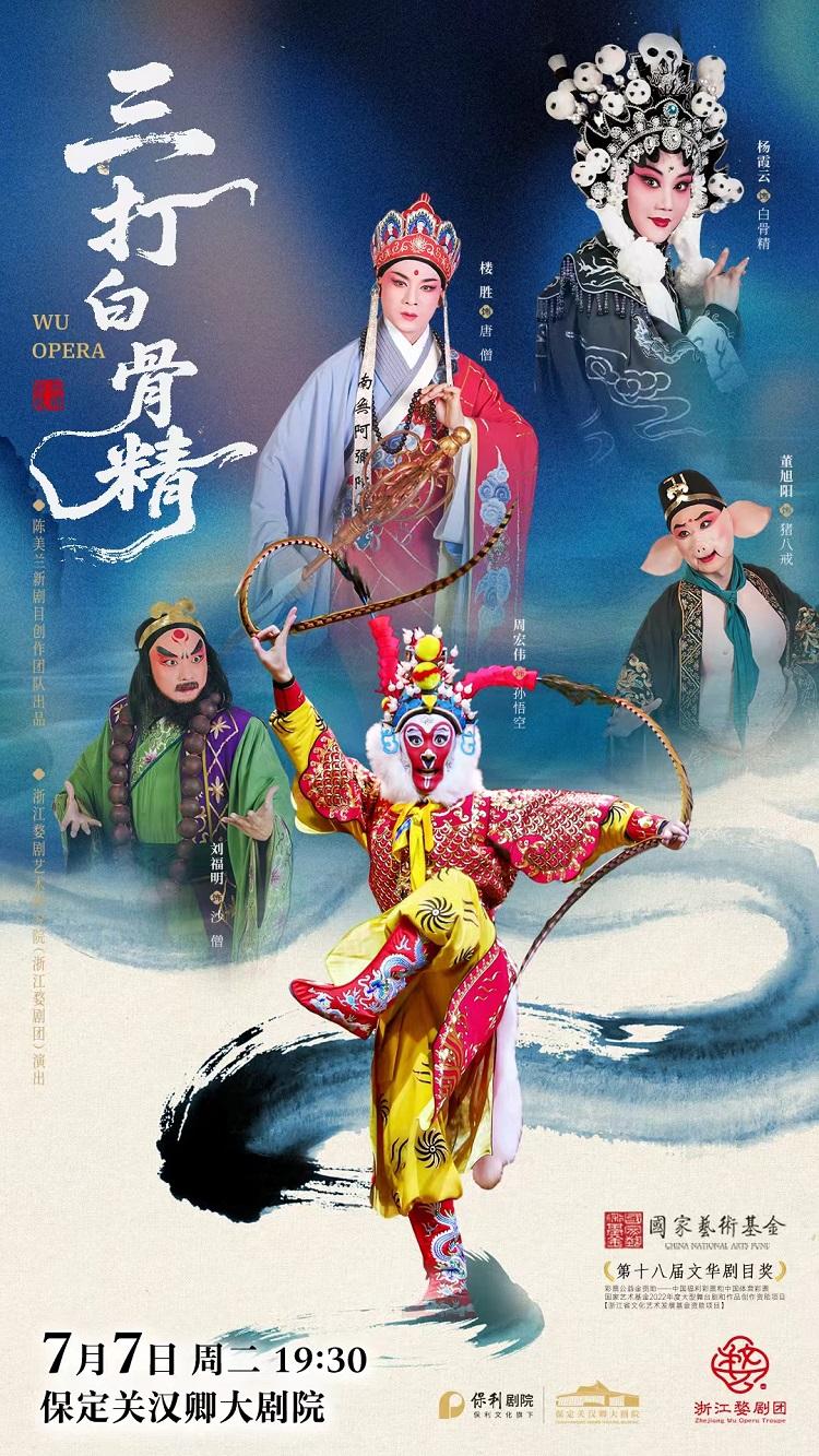 保定 · 婺劇《三打白骨精》 | 關漢卿大劇院