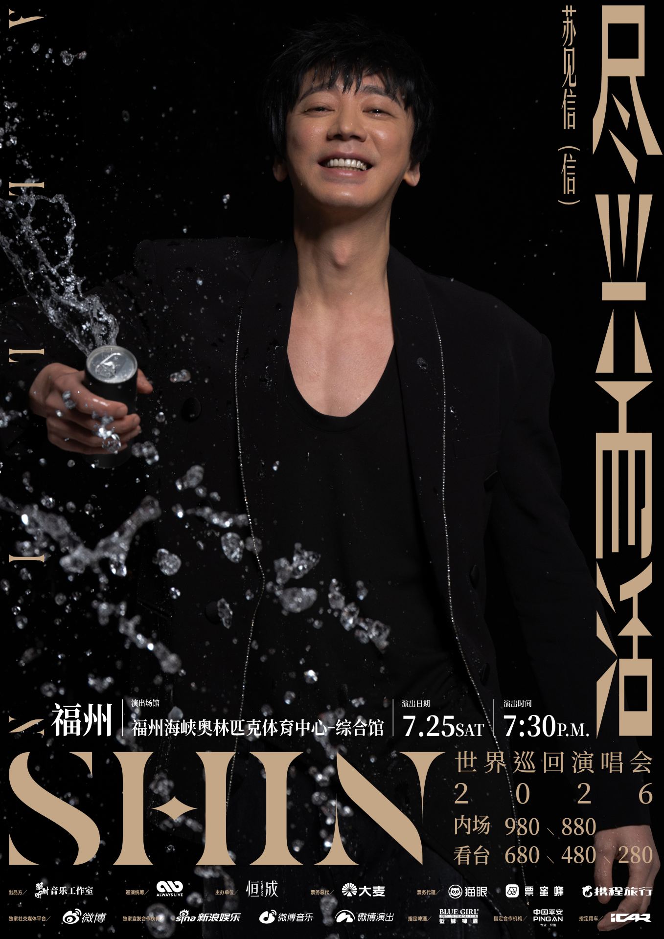 福州 · 2026蘇見信「盡興而活」世界巡迴演唱會 | 福州海峽奧林匹克體育中心-綜合館