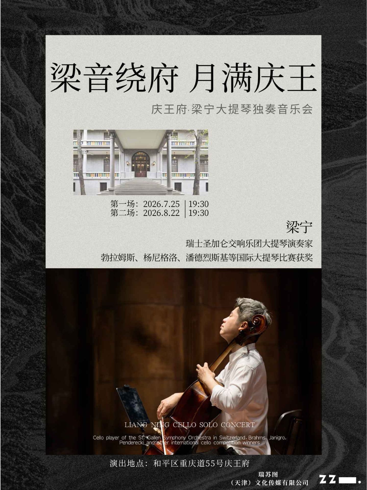 "The Sound of Liang's Cello Resonates Around the Prince's Mansion, the Moon Shines Brightly Over the Prince's Residence"—Liang Ning Cello Solo Concert at the Prince's Mansion | Tianjin