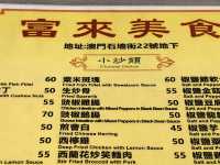澳門石牆街22號地下的「富來美食」，平凡隱世，小炒太好吃了！