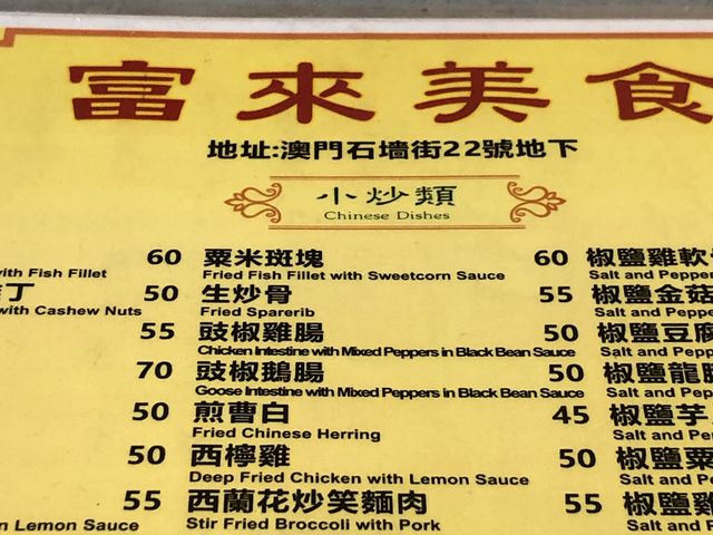 澳門石牆街22號地下的「富來美食」，平凡隱世，小炒太好吃了！