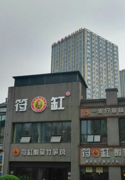 符缸酸菜竹笋鸡(万达店)