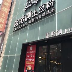 姐弟俩土豆粉(二七万达店) User Photo