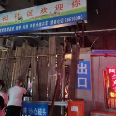 阿宝生煎包(万松园总店) User Photo