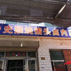 史猴烧猪头卤肉店 User Photo
