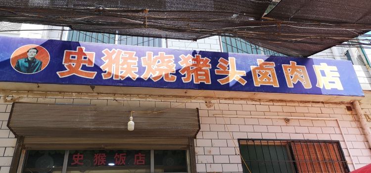 史猴烧猪头卤肉店