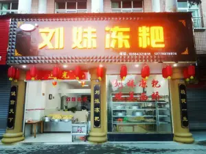 刘妹冻粑(端淑大道店)