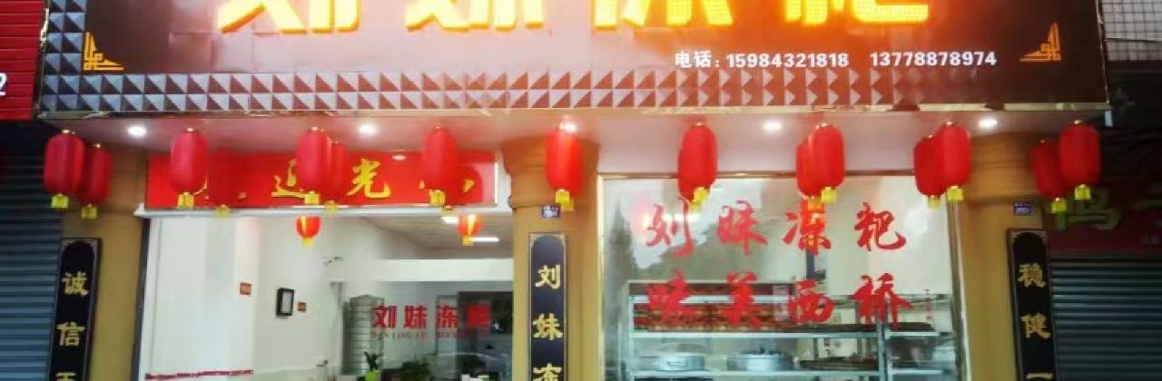 刘妹冻粑(端淑大道店)