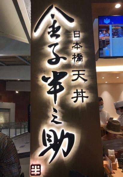 Nihonbashi Ten-don Kaneko Hannosuke Hon Ten