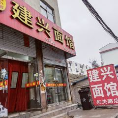建興麵館（東關路店）張用戶圖片