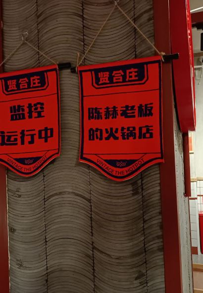 賢合莊市井火鍋（耒陽店）