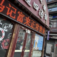 马记富来锅巴菜·烧麦 User Photo