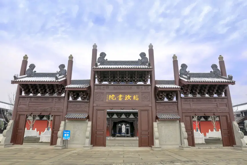 臨汝書院