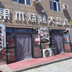 果木烧烤大盘鸡冷水鱼(福瑞路店) User Photo
