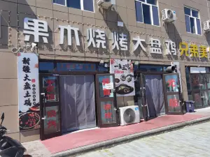 果木烧烤大盘鸡冷水鱼(福瑞路店)