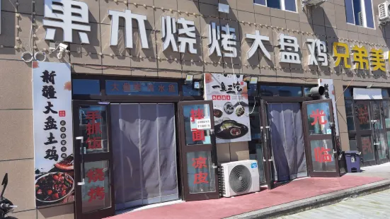 果木烧烤大盘鸡冷水鱼(福瑞路店)