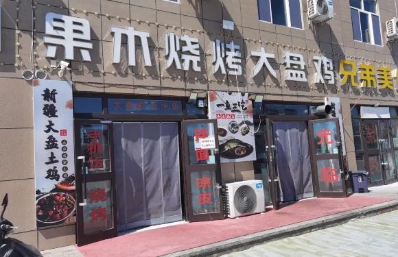 果木燒烤大盤雞（福瑞路店）