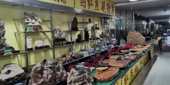 中國奇石名硯博物館