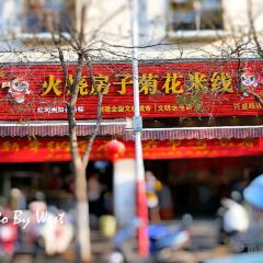 火烧房子菊花米线(兴盛路店) User Photo