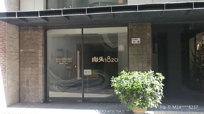 南頭1820數字展廳