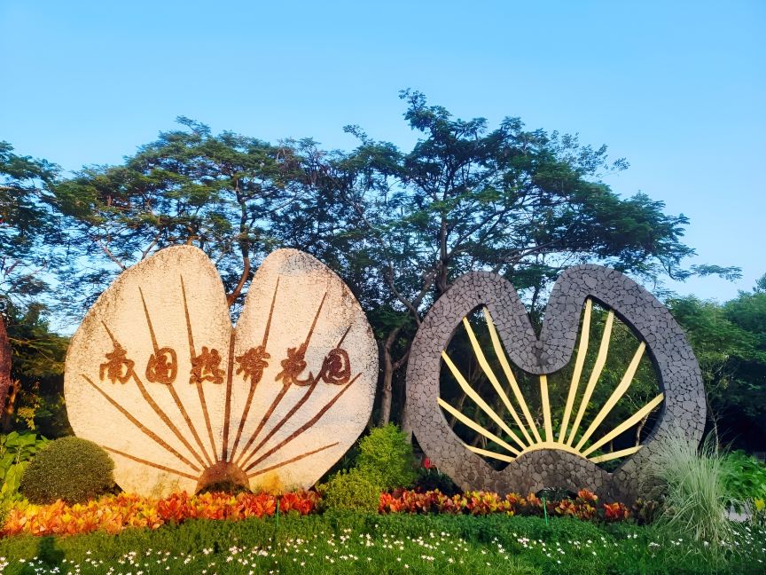 南国热带花园景点图片