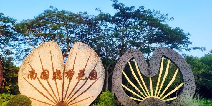 남국 열대 화원