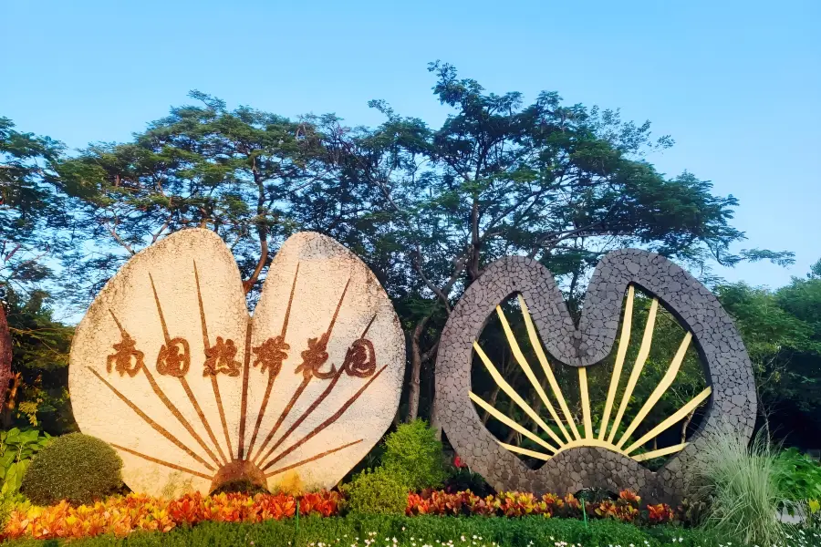 Nanguo Torrid Zone Garden