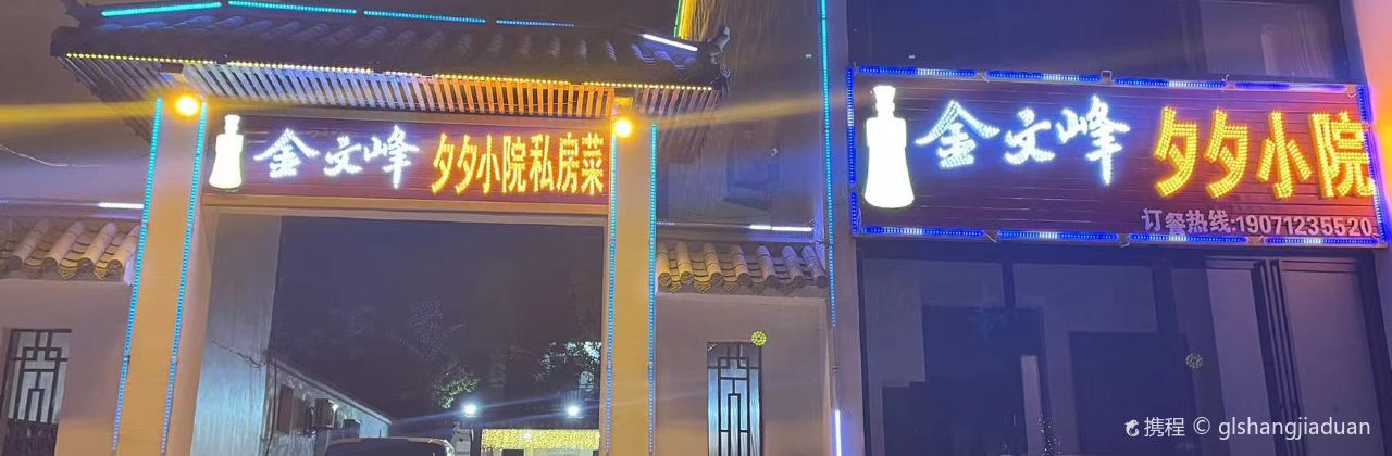 夕夕小院私房菜