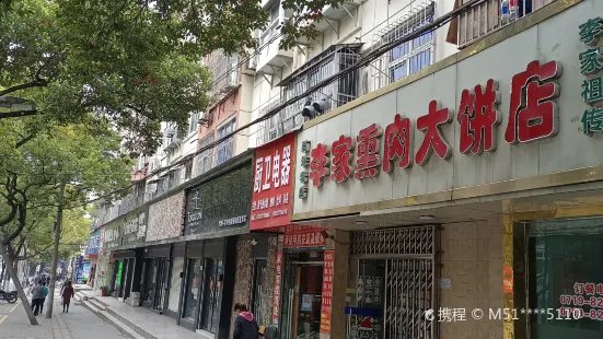 李家熏肉大餅店