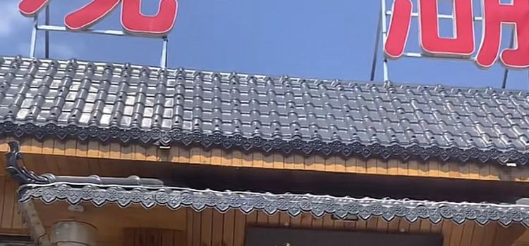 观湖鱼馆(于桥水库店)