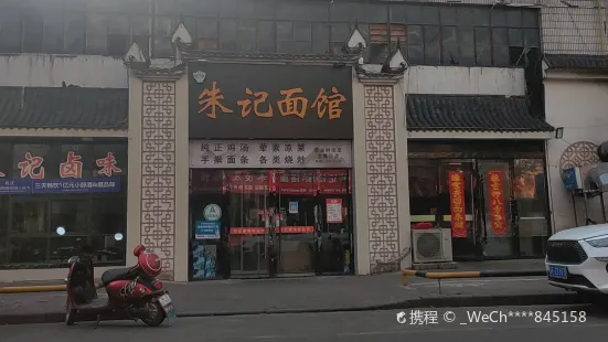 朱记面馆(太平街店)