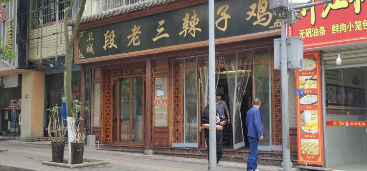 卫城段老三辣子鸡