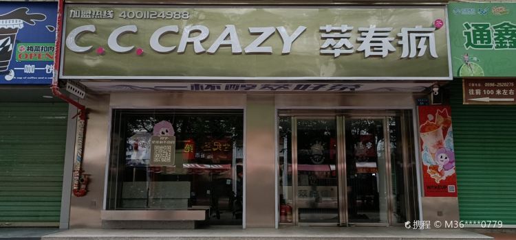 萃春疯(漳大店)