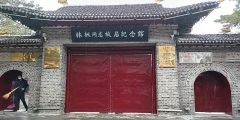 林楓同志故居紀念館